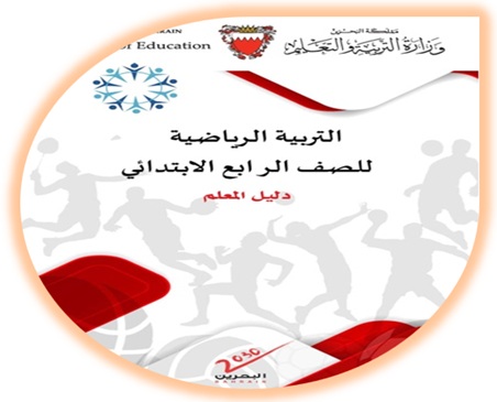 دليل المعلم لمادة التربية الرياضية للصف الرابع الابتدائي